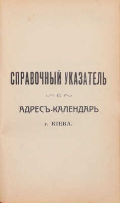 Спутник по г. Киеву. Иллюстрированный путеводитель по Киеву и его окрестностям. С адресным отделом, фототипическими видами и планом гор. Киева. 8-е изд., испр. и доп. Д. Марголиным. Киев: Издание С.М. Богуславского, 1913.